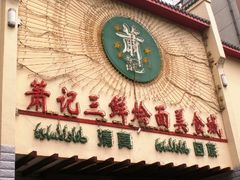 门面-萧记三鲜烩面(黄河路店)