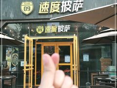 -速度披萨(蓝色港湾店)