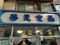 门面-穆民食品(牛街店)