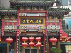 -四宜糕团店(南大街店)
