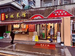 -雅酌园·烟火南京菜(颐和路店)