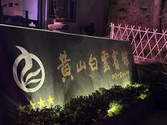 -黄山白云宾馆