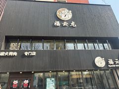-福云龙(黄河南大街店)