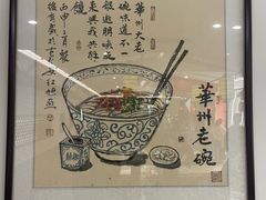 -华州老碗