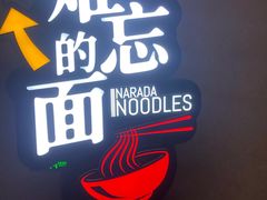大堂-难忘的面(五矿君澜酒店)