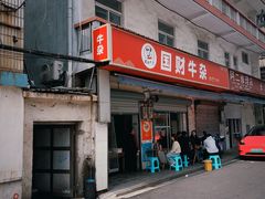 -国财牛杂(镇海店)