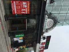 门面-巴依老爷新疆美食(马驹桥店)
