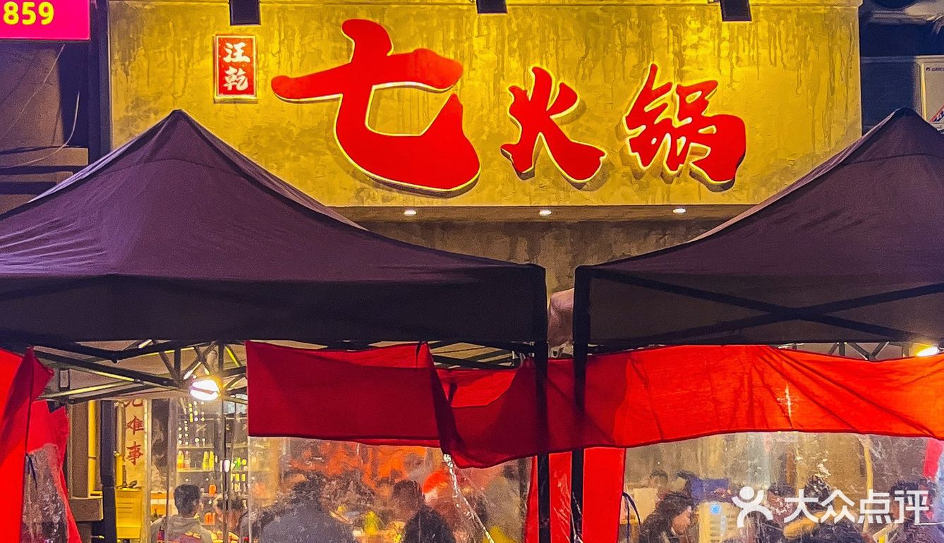  在重庆一定要去吃的老火锅！！