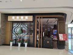 门面-羲和雅苑•北京烤鸭(吴中路万象城店)
