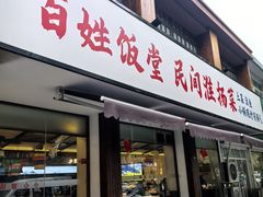 -打酱油·非遗淮扬菜(瘦西湖梅岭店)