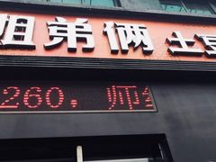 门面-姐弟俩土豆粉(西安小寨店)