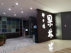 门面-百年果林椰子鸡(中洲店)
