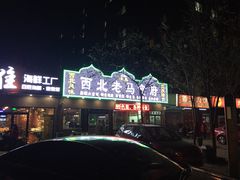 门面-西北老马食府(陈家营西路店)
