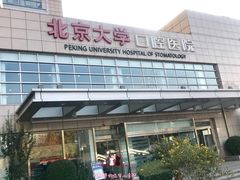 -北京大学口腔医院(魏公村总院)