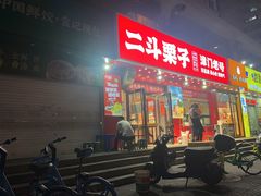 -二斗栗子(黄河道店)