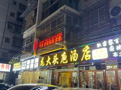 -龙大头庖汤店