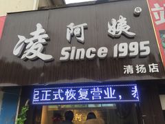门面-凌阿姨·粢饭团(清扬路店)