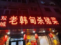 门面-老韩甸杀猪菜(汉广街店)