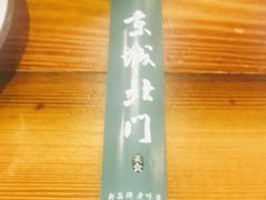 -京城北门羊蝎子铜锅涮肉(总店)