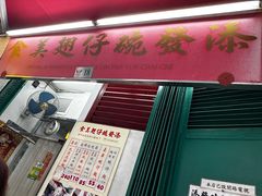 -添發碗仔翅美食