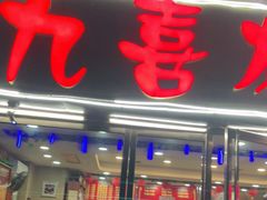 门面-九喜龙虾(凤城六路直营店)