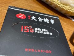 -臻炙大舍烤串(天龙家园店)