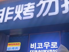 -非烤勿扰韩料自助烤肉(松山湖万科店)