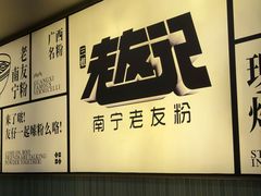 -三姐·老友记·南宁老友粉(朝阳区光华路嘉里中心店)