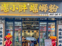 -螺小胖柳州螺蛳粉(钟楼总店)