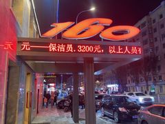 -160烧烤(香坊店)