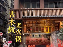 -古木枫老火锅(洪崖洞店)
