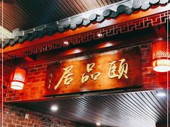 -颐品居涮肉(乌鲁木齐中路店)