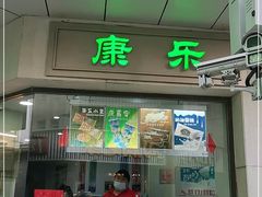 门面-康乐(滨江道店)