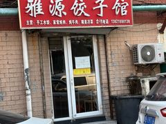 -真素诚(玉泉路总店)
