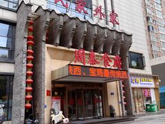 -令氏家外家周秦食府(高新店)