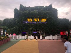 -横店影视城梦幻谷园区