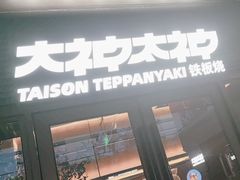 -大神太神·铁板烧(瑞虹天地月亮湾店)