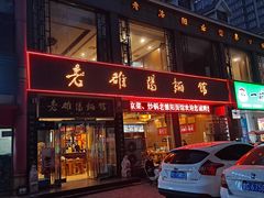 门面-老雒阳面馆·水席·洛阳菜(纱厂路店)