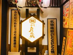 -九州酒场ひこぞう(2号店)