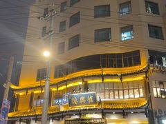 -德兴馆(广东路总店)