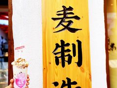 门面-注春·荞麦奶茶(新天地旗舰店)