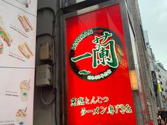 -一兰拉面(新宿中央东口店)
