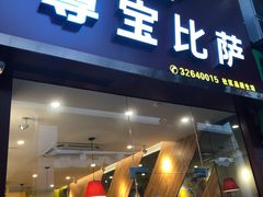 门面-尊宝比萨(南田店)