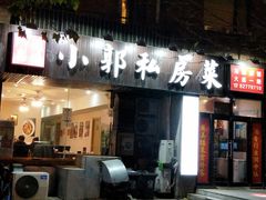 门面-小郭私房菜·海肠捞饭店(学士街店)