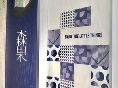 -森果咖啡(人民西路店)