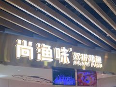 -尚渔味双拼烤鱼(燕郊永旺店)
