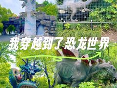 -自然谷恐龙园