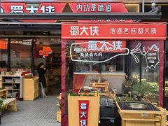 -蜀大侠火锅.川剧变脸(龙泉世茂店)