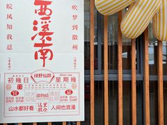 -西溪南古村落