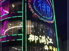门面-御满江海鲜酒家(洛溪新城店)